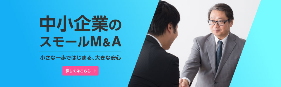 小さな一歩で、大きな安心。中小企業のための「スモールM&A」