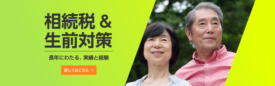 突然の相続、これからの相続も。まかせて安心「相続税対策サポート」